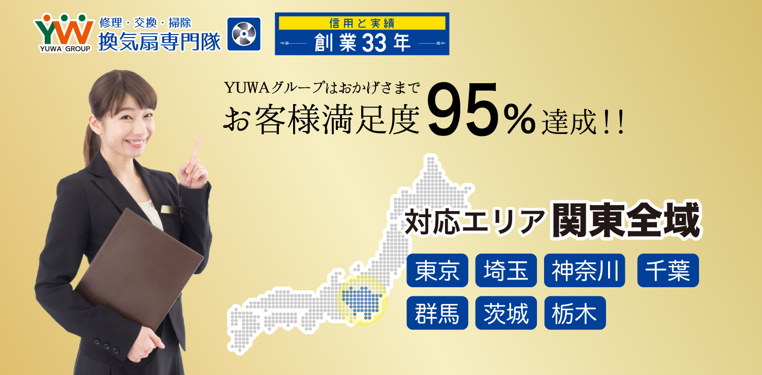 YUWAグループはおかげさまでお客様満足度95％達成!!