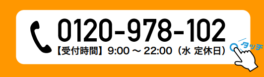 0120-978-102