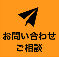 お問い合わせご相談