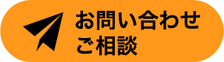 お問い合わせご相談