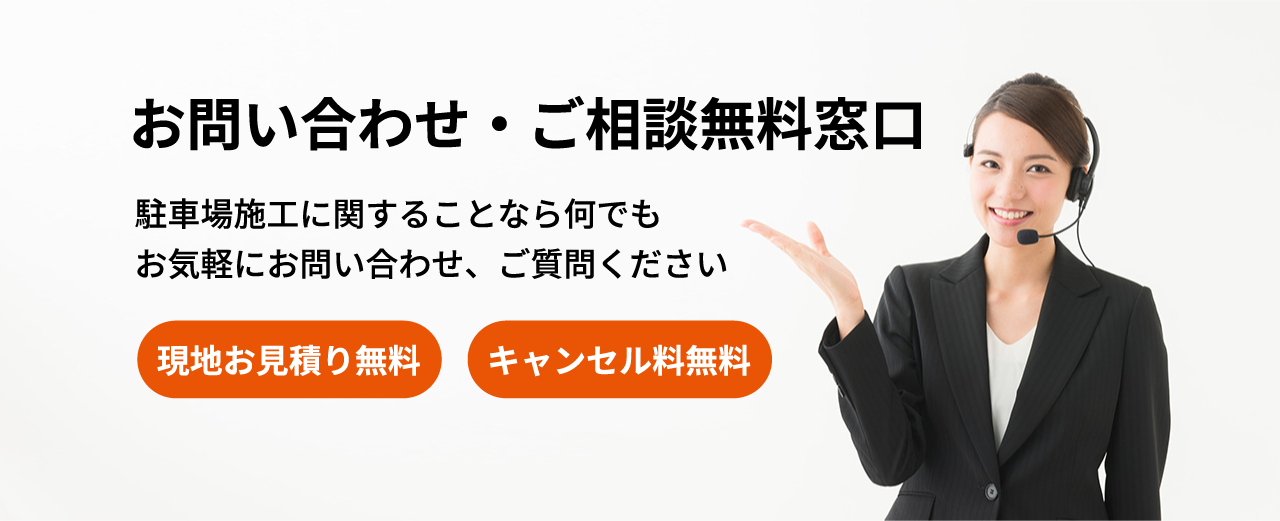 お問い合わせ・ご相談無料窓口　アスファルト補修に関することなら何でもお気軽にお問い合わせ、ご質問ください