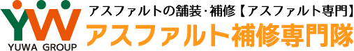 アスファルトの舗装・補修【アスファルト補修専門隊】