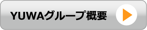 YUWAグループ概要