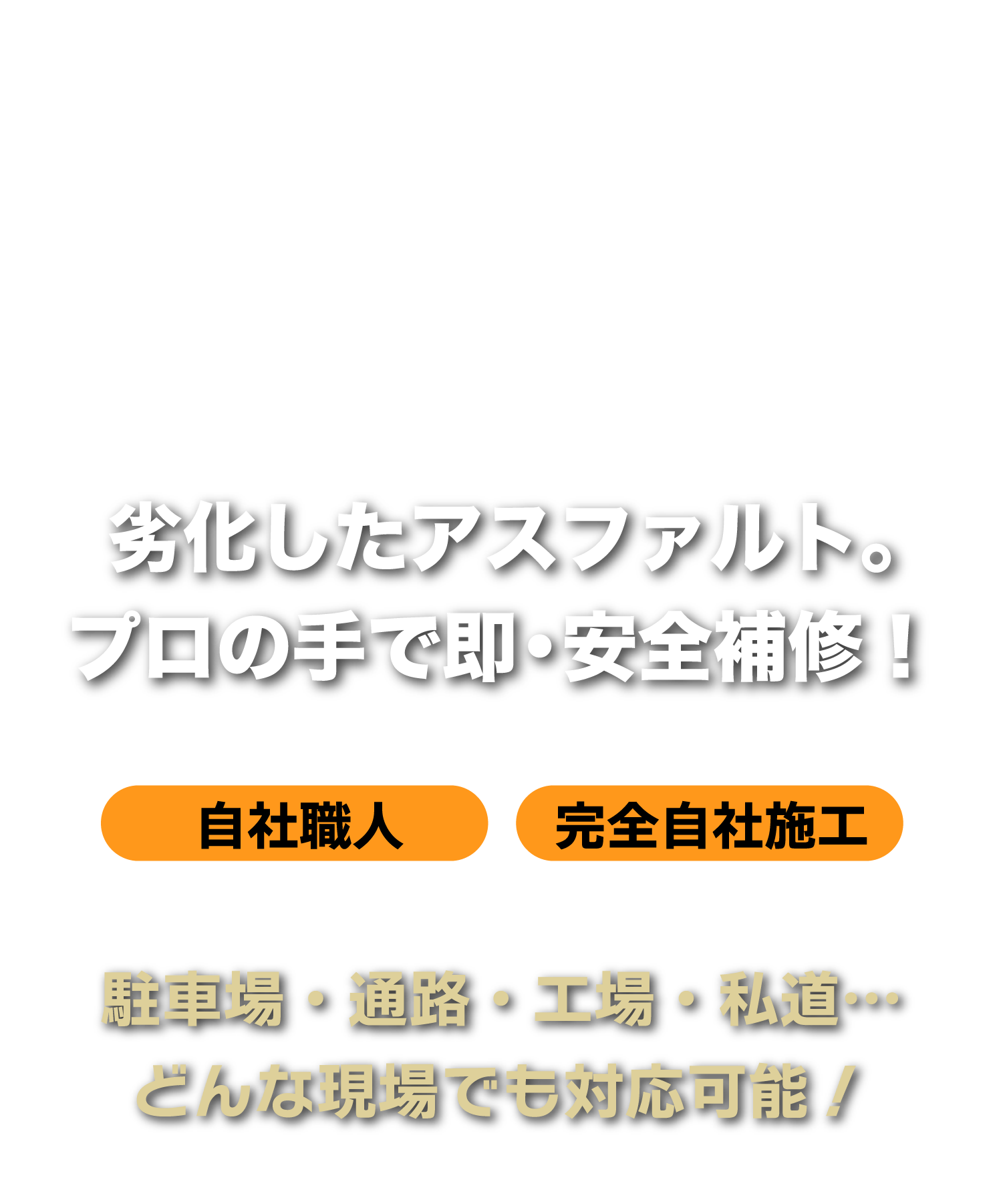 キレイ！早い！安い！迅速対応！見積無料！アスファルト補修の事ならアスファルト補修専門隊へ