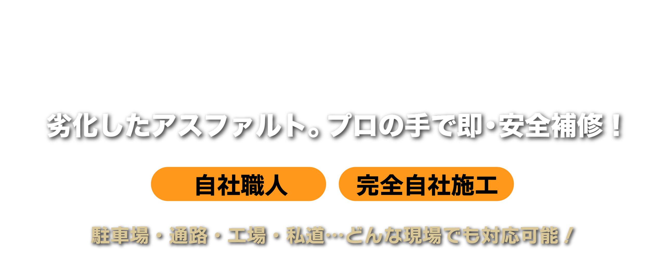 キレイ！早い！安い！迅速対応！見積無料！アスファルト補修の事ならアスファルト補修専門隊へ