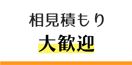 相見積もり大歓迎