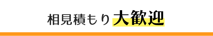 相見積もり大歓迎