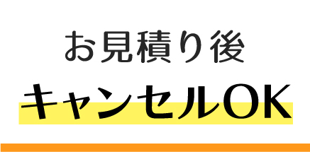 お見積り後キャンセルOK