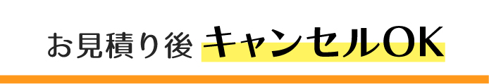 お見積り後キャンセルOK