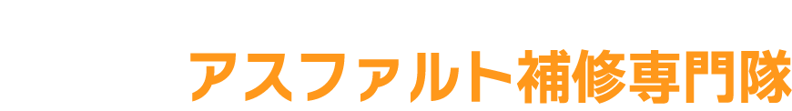 アスファルトの舗装・補修【アスファルト補修専門隊】　アスファルト補修専門隊