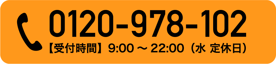 0120-978-102