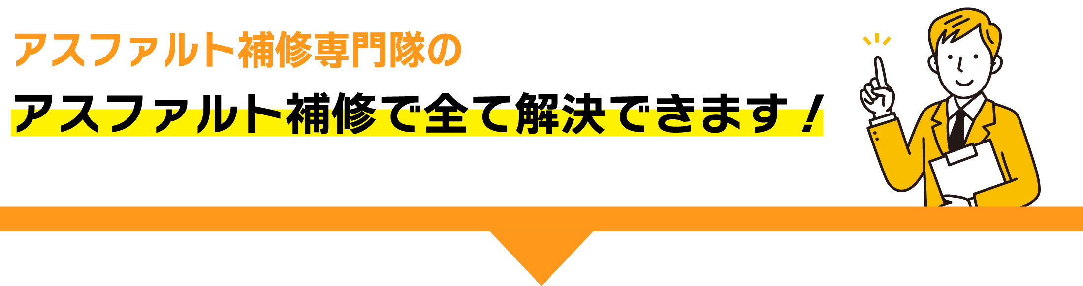 アスファルト補修専門隊のアスファルト補修で全て解決できます！