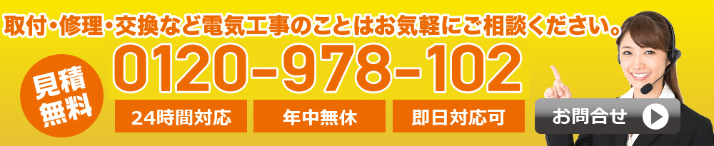 取付・修理・交換など電気工事のことはお気軽にご相談ください。0120-978-102 24時間対応・年中無休・即日対応可
