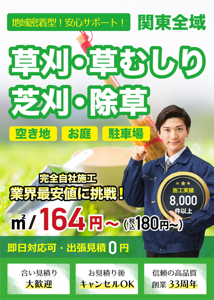 安心・低価格・即時対応の地元業者。除草・草刈り専門隊