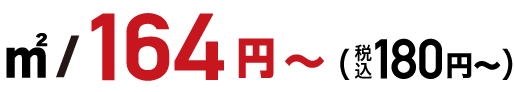 ㎡/500円~