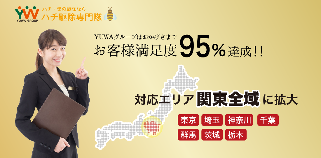 YUWAグループはおかげさまでお客様満足度95％達成!!