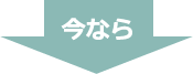 今なら