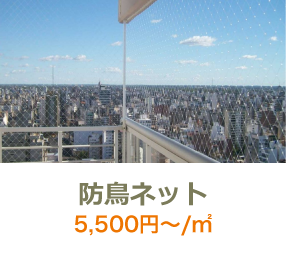 防鳥ネット5千円～/㎡