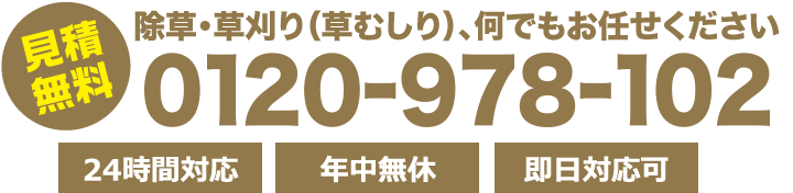 除草・芝刈り・草刈り㎡164円から！！除草・草刈り専門隊！！0120-978-102 24時間対応・年中無休・即日対応可