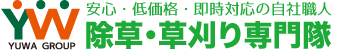 除草・草刈り専門隊