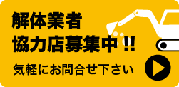 解体業者協力店募集中！！