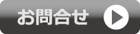 お問合せ