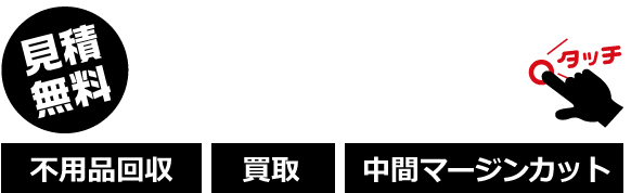 解体工事＋不用品回収＋買取でムダのない安心価格でご提案！！0120-978-102 不用品回収・買取・中間マージンカット
