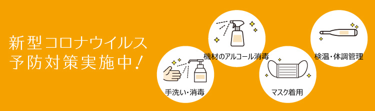コロナ対策
