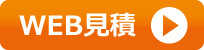 web見積