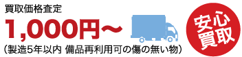 買取価格査定1,000円～（製造5年以内 備品再利用可の傷の無い物）