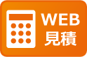 web見積
