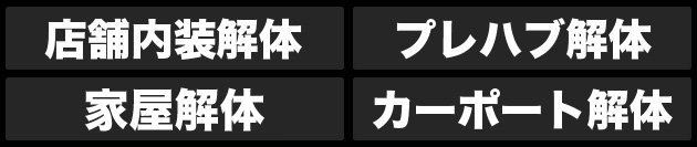 内装解体・原状回復工事