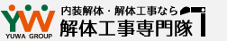 内装解体・解体工事なら解体工事専門隊