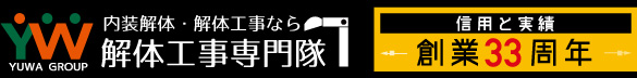 内装解体・解体工事なら解体工事専門隊