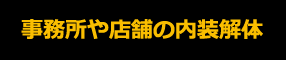 事務所や店舗の内装解体
