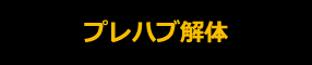 プレハブ解体