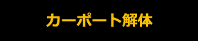 カーポート解体