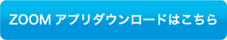 ZOOMアプリダウンロードはこちら