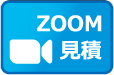 zoom見積