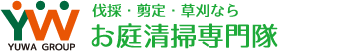 伐採・剪定・草刈ならお庭清掃専門隊