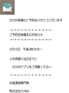 Zoom見積 お庭清掃専門隊